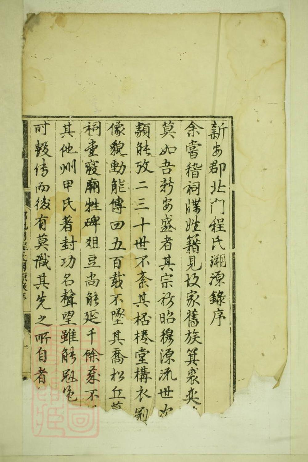 _新安郡北門程氏溯源錄__
