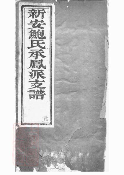03490 新安鮑氏承鳳派支譜 1207212839 1.jpg