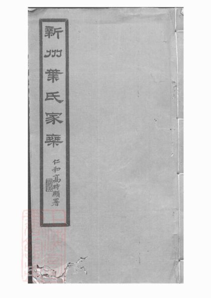 03495 新州葉氏家乘 1207212845 1.jpg