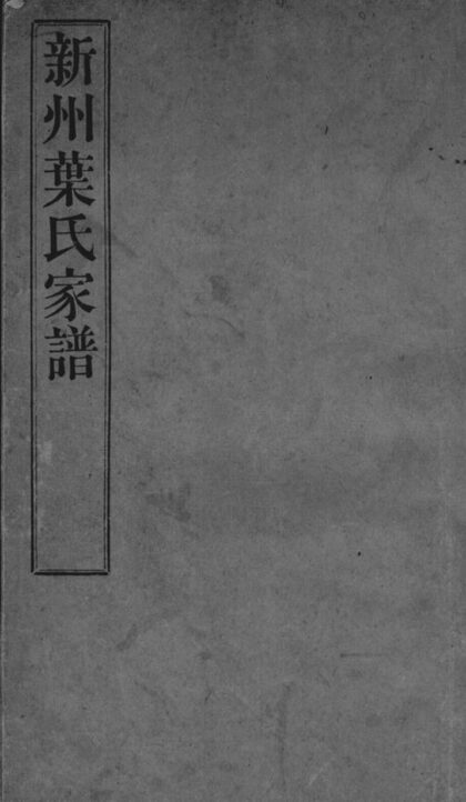 03496 新州葉氏家譜 1207212846 1.jpg