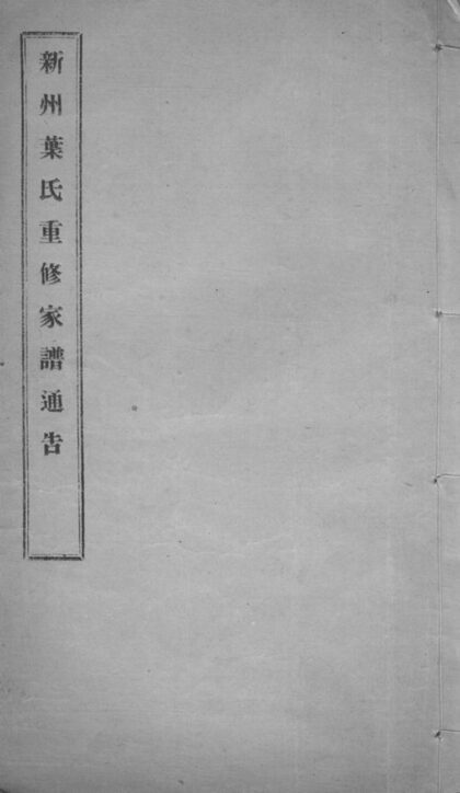 03497 新州葉氏重修家譜通告 1207212846 1.jpg
