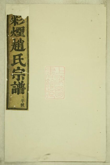 03505 新昌彩煙趙氏宗譜 1207212854 1.jpg