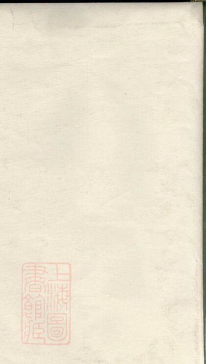 03514 新瀆錢氏宗譜 1207212903 1.jpg