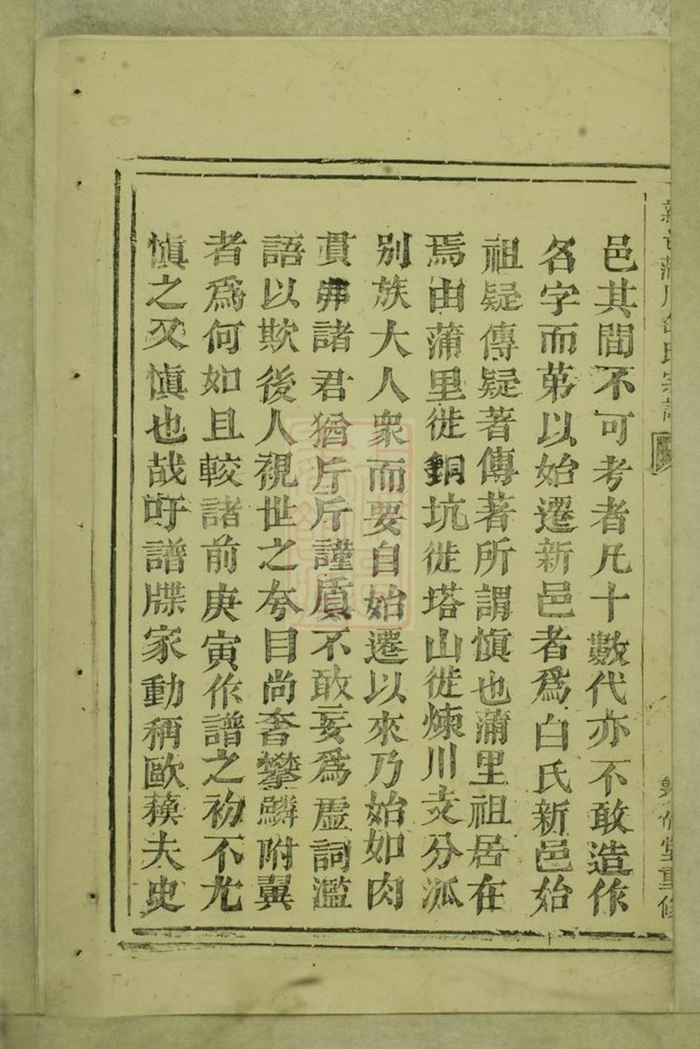 _新邑蒲川白氏宗譜__