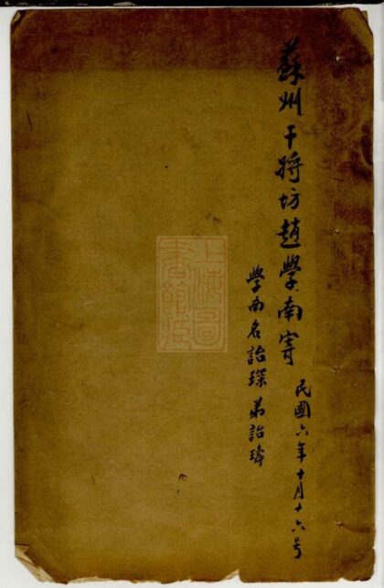 03521 新陽趙氏清芬錄 Version 2 1207212910 1.jpg
