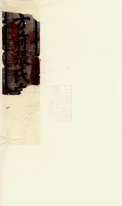 03523 方前張氏宗譜 1207212912 1.jpg