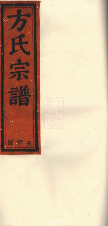 03528 方氏宗譜 Version 3 1207212917 1.jpg