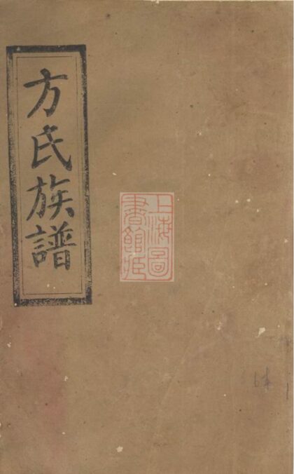 03530 方氏族譜 Version 1 Part 1 1207212919 1.jpg
