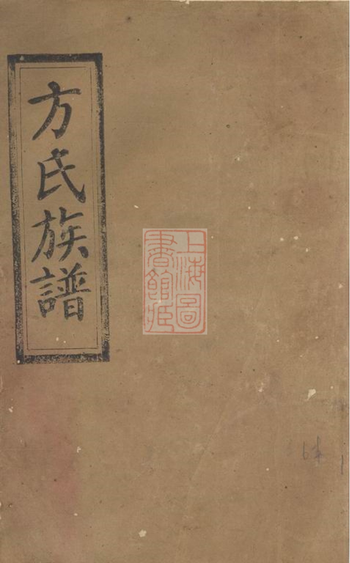 _方氏族譜 version part __
