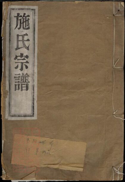 03558 施氏宗譜 Version 4 1207212951 1.jpg