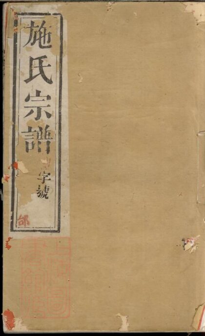 03559 施氏宗譜 Version 5 1207212954 1.jpg