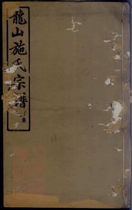 03561 施氏宗譜 Version 7 1207212957 1.jpg