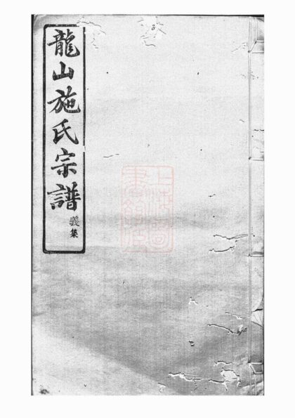 03562 施氏宗譜 Version 8 1207212957 1.jpg