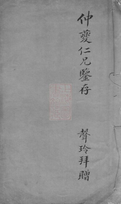 03569 旌德板橋汪三暉堂家乘 1207213003 1.jpg