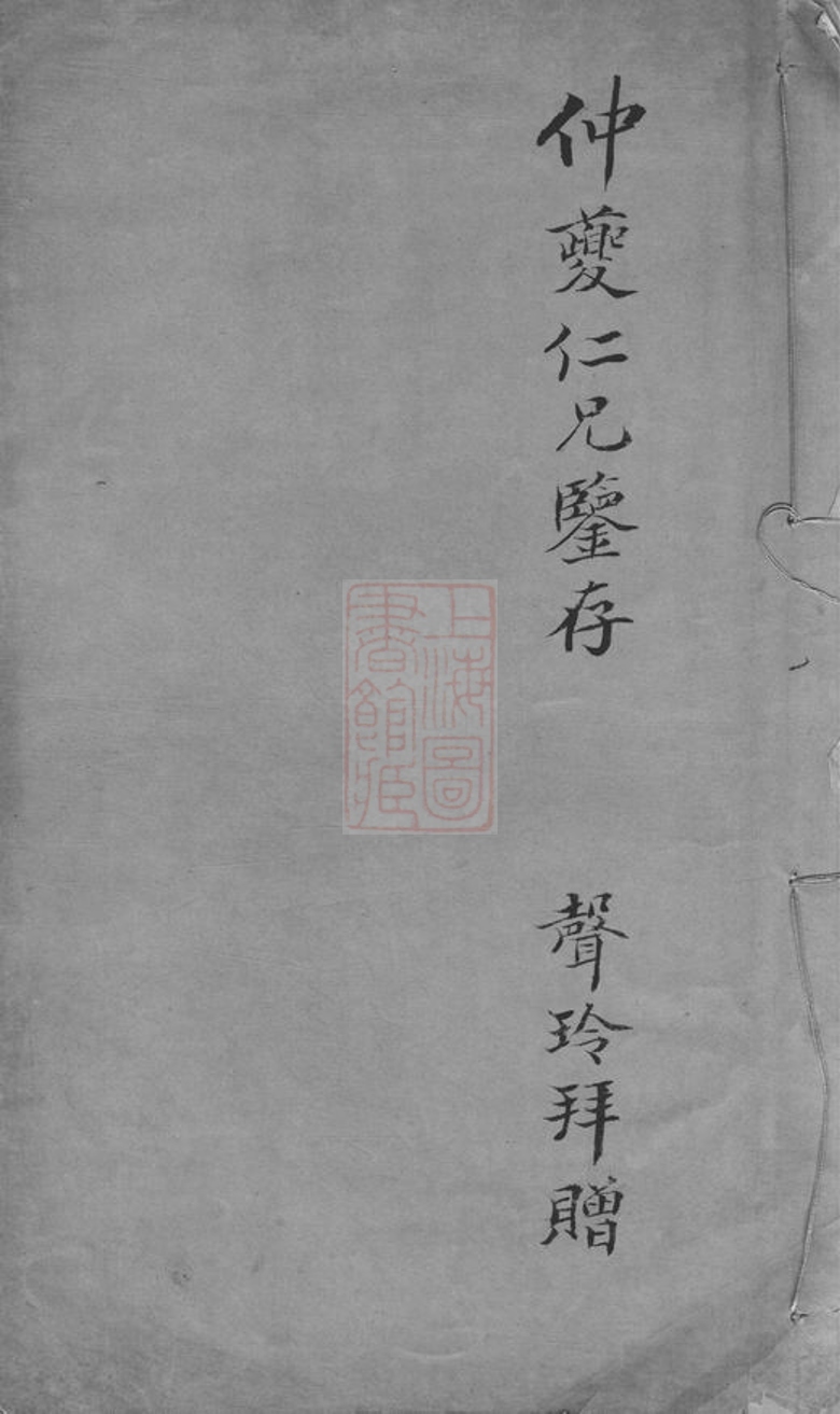 _旌德板橋汪三暉堂家乘__