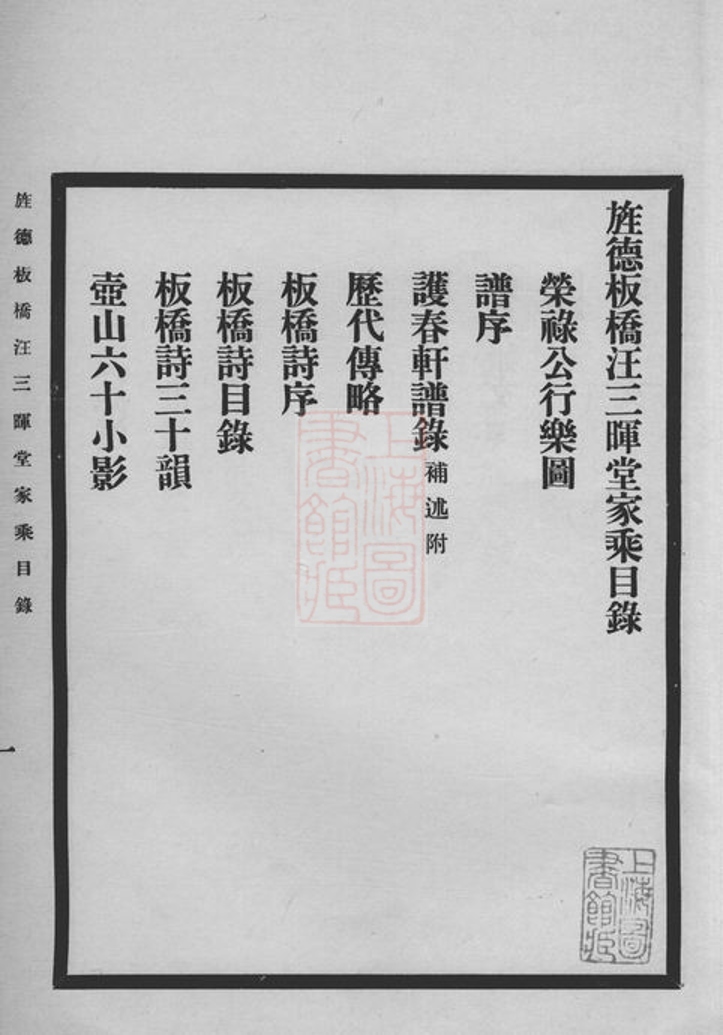 _旌德板橋汪三暉堂家乘__