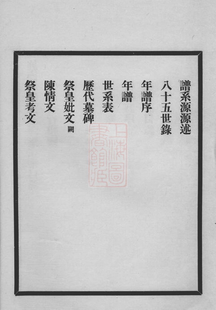 _旌德板橋汪三暉堂家乘__