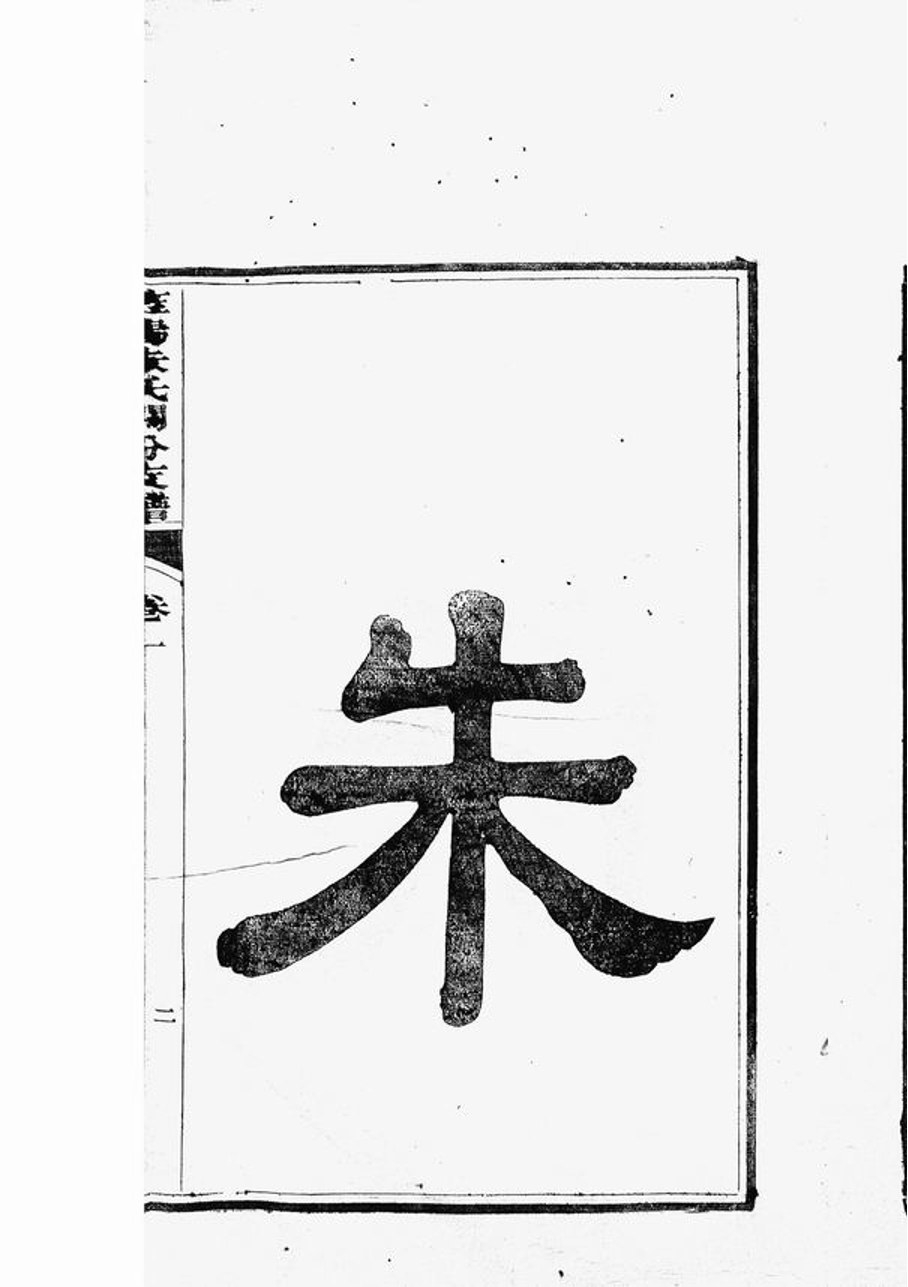 _旌陽朱氏關分支譜__
