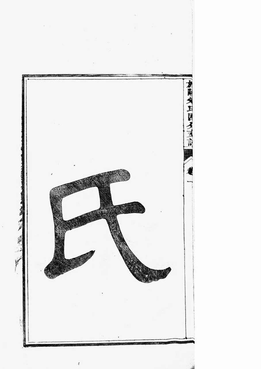 _旌陽朱氏關分支譜__