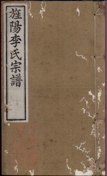 03579 旌陽李氏宗譜 Version 2 Part 1 1207213015 1.jpg