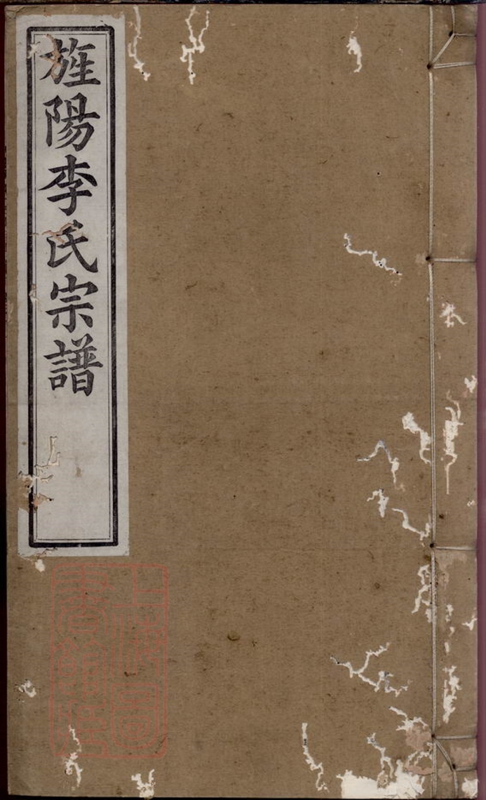 _旌陽李氏宗譜 version part __