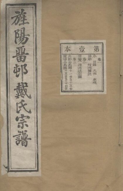 03581 旌陽留村戴氏宗譜 1207213017 1.jpg
