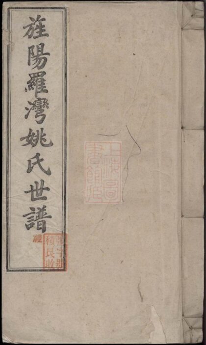 03582 旌陽羅灣姚氏世譜 1207213019 1.jpg