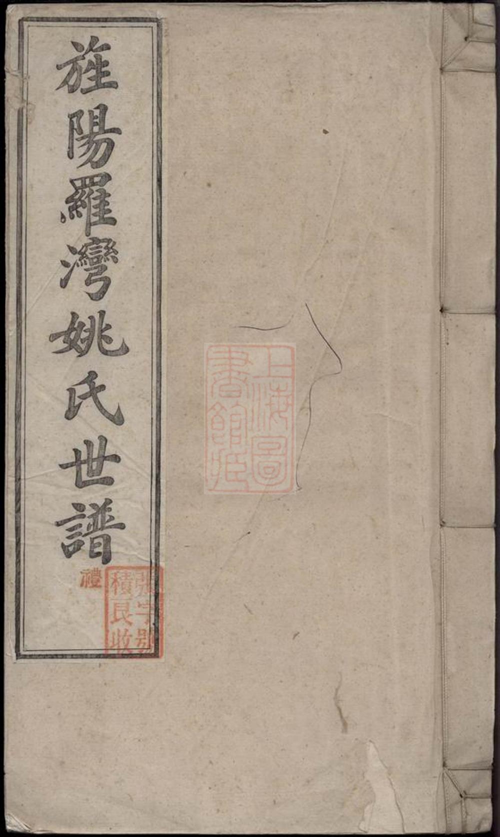 _旌陽羅灣姚氏世譜__