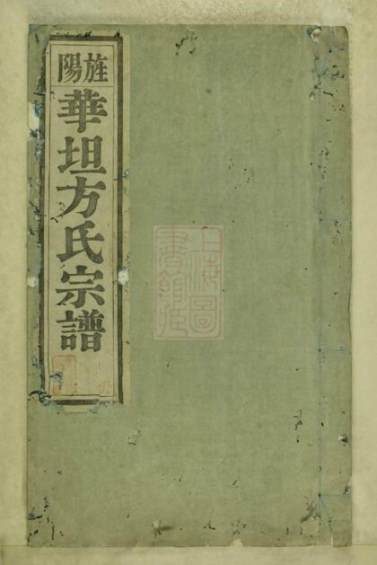 03583 旌陽華坦方氏宗譜 1207213020 1.jpg