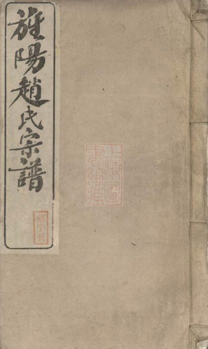 03584 旌陽趙氏宗譜 1207213022 1.jpg
