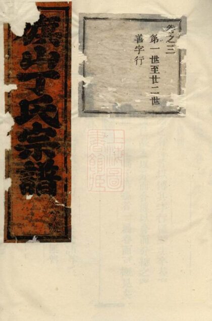 03588 旗山丁氏宗譜 Version 2 1207213027 1.jpg