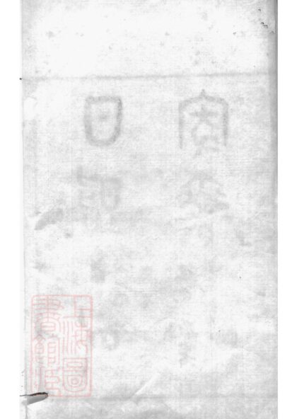 03589 日照丁氏家乘 Part 1 1207213028 1.jpg