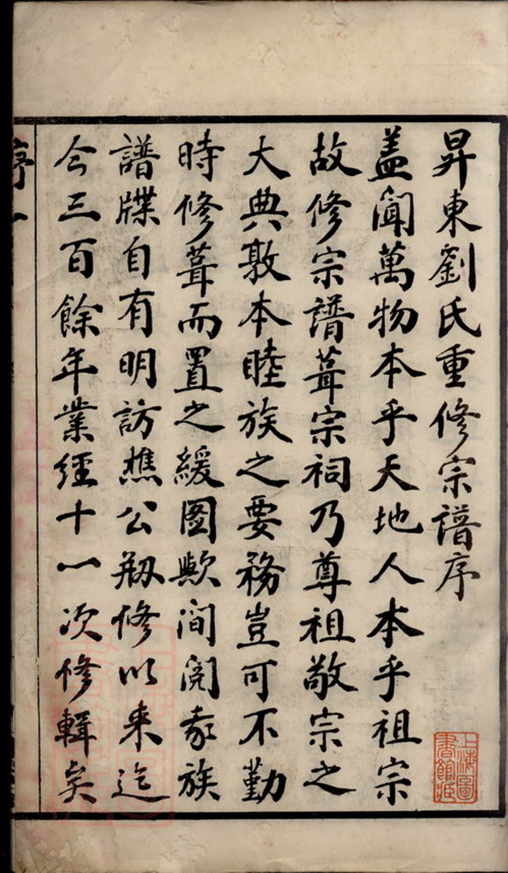 _昇東劉氏宗譜二十二卷（江蘇省常州市武進區） part __