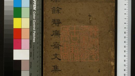 035 樂餘靜廉齋文集 1213094854 1.jpg