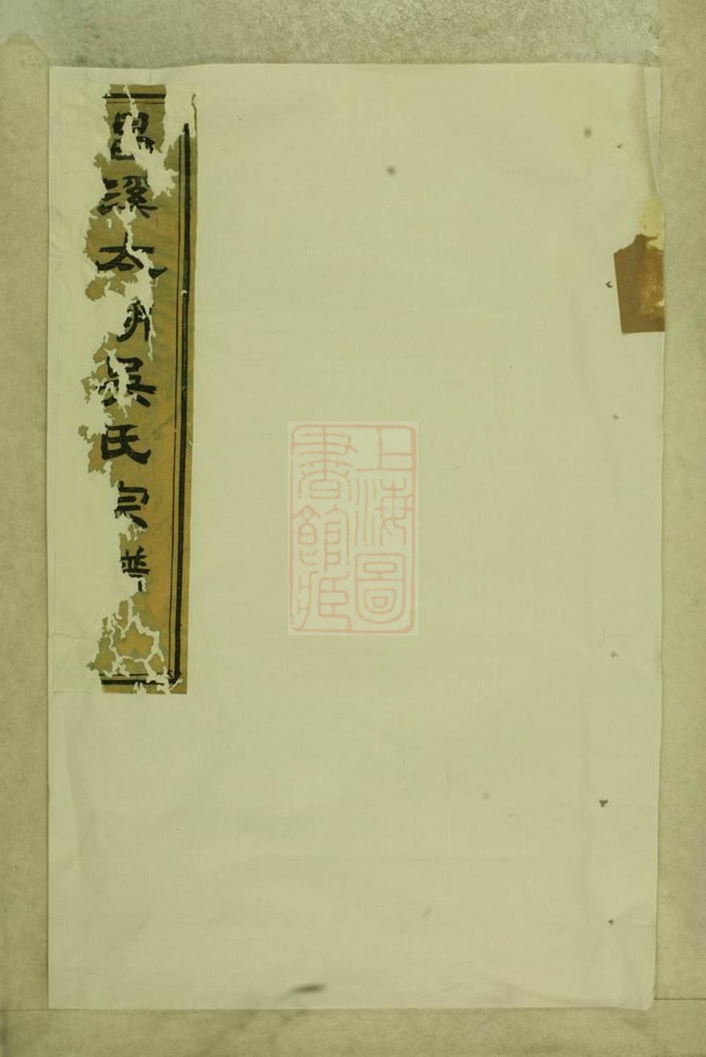 _昌溪太湖吳氏宗譜 version part __