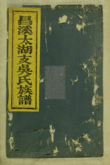 03604 昌溪太湖支吳氏族譜 1207213052 1.jpg