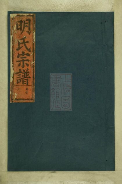 03605 明氏重修宗譜 1207213054 1.jpg