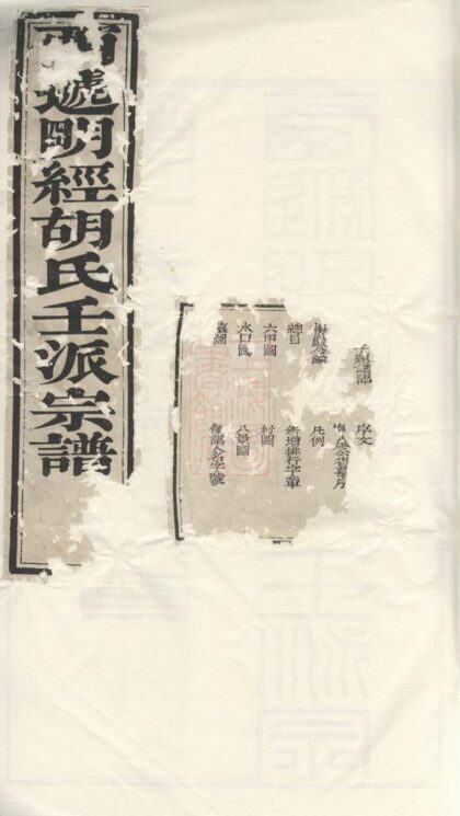 03606 明經胡氏壬派宗譜 1207213056 1.jpg