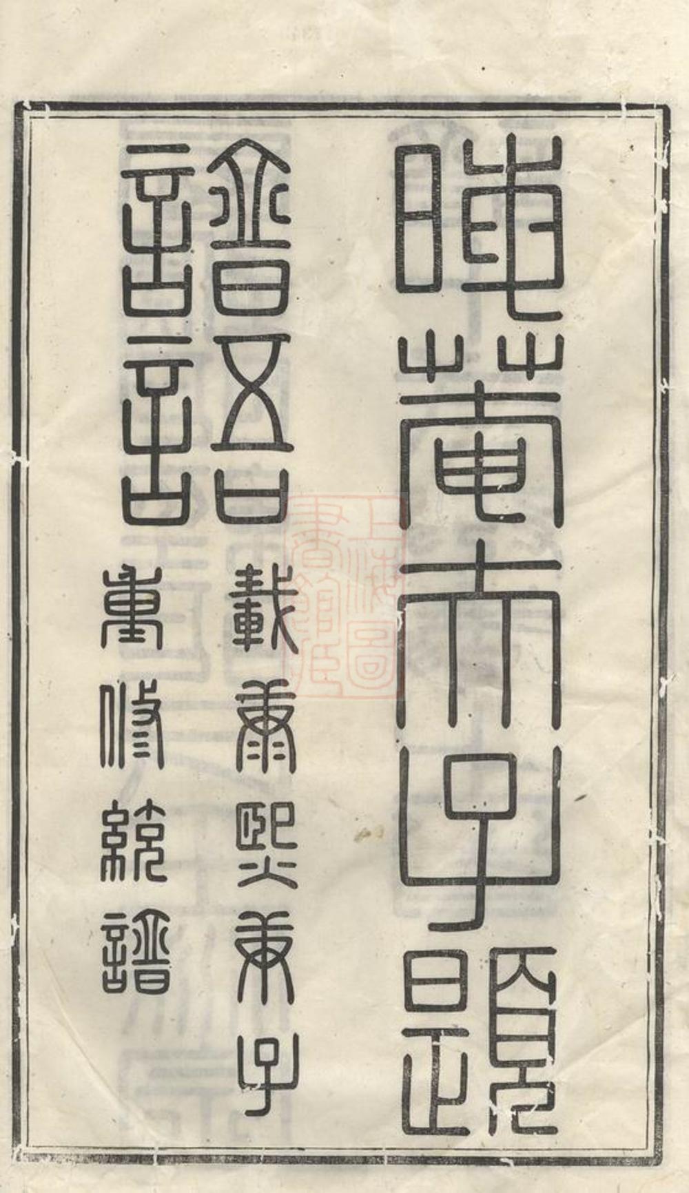 _明經胡氏壬派宗譜__