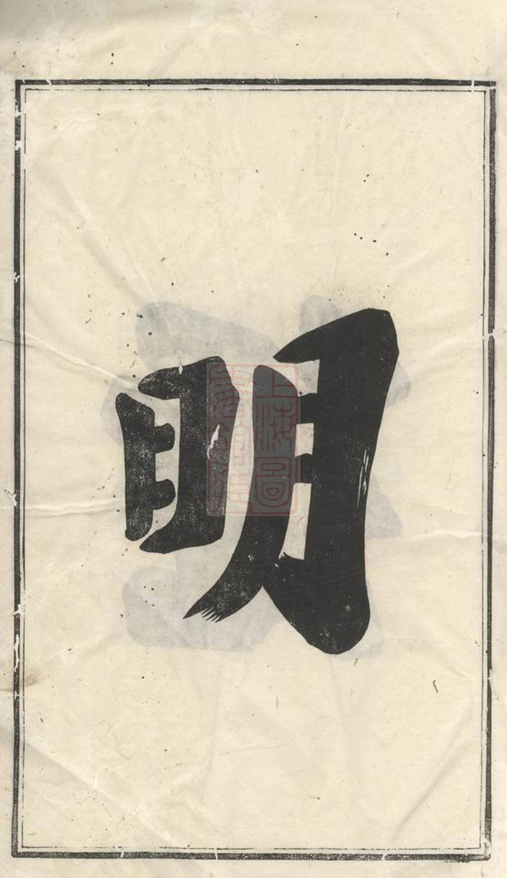 _明經胡氏壬派宗譜__