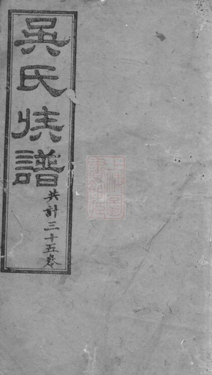03614 星沙冷木流吳氏續修族譜 1207213102 1.jpg