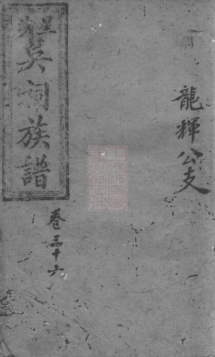 03615 星沙吳祠族譜 1207213102 1.jpg