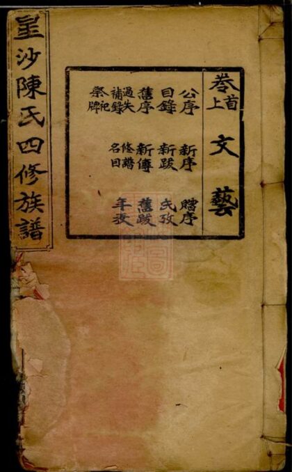 03616 星沙陳氏四修族譜 1207213104 1.jpg