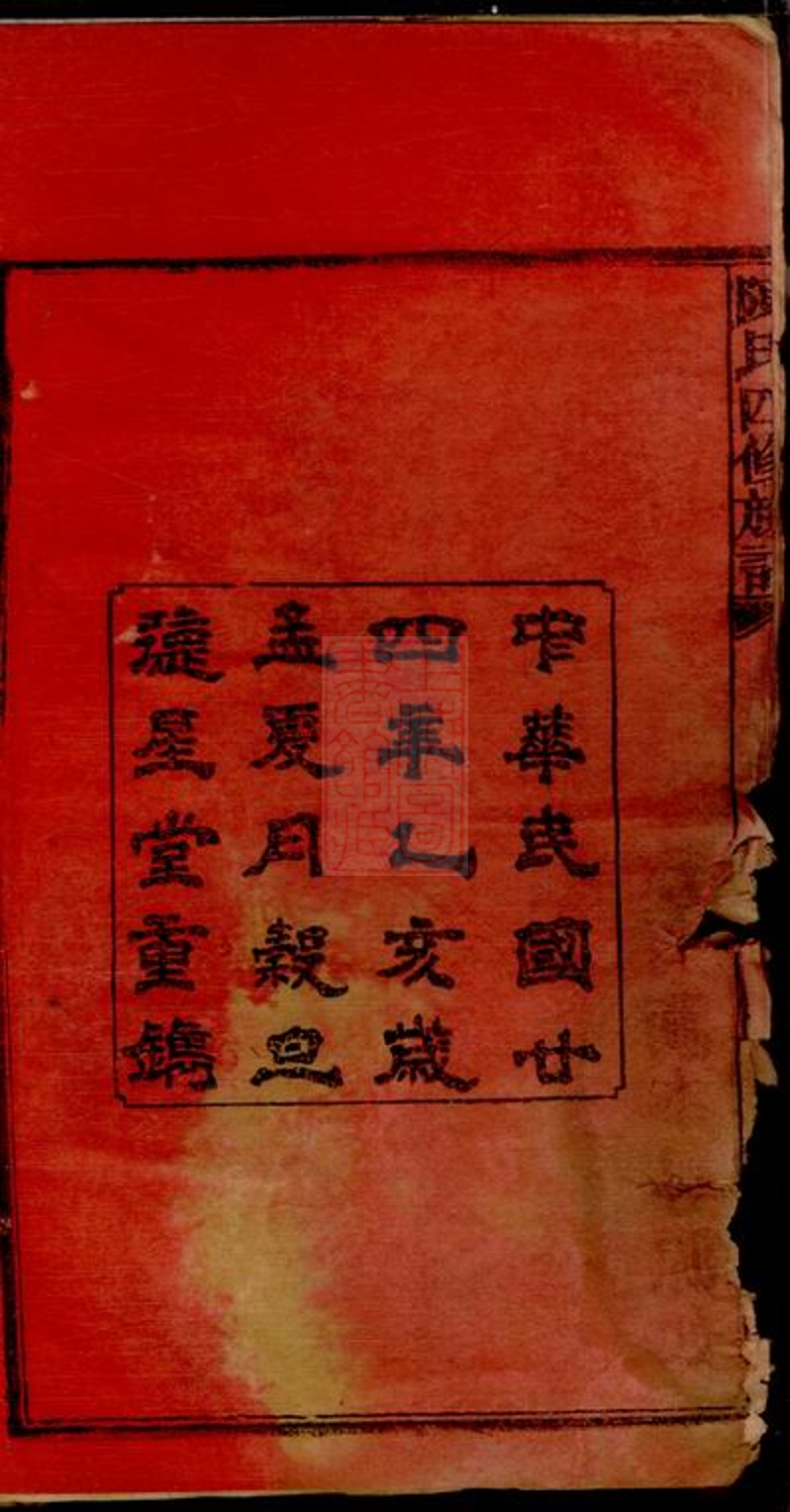 _星沙陳氏四修族譜__