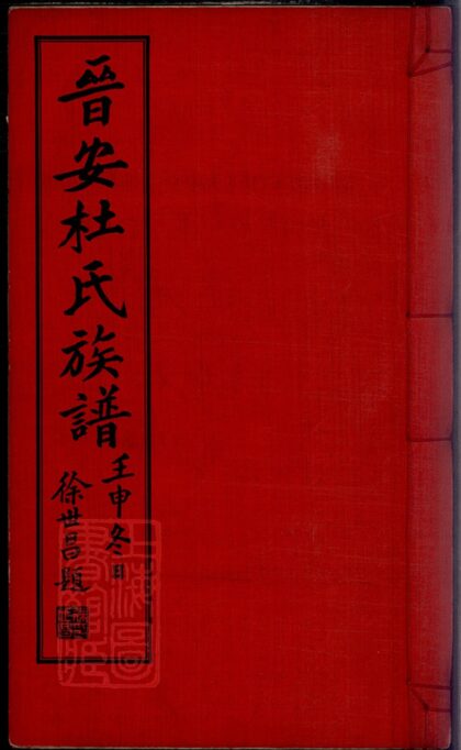 03631 晉安杜氏族譜 1207213125 1.jpg