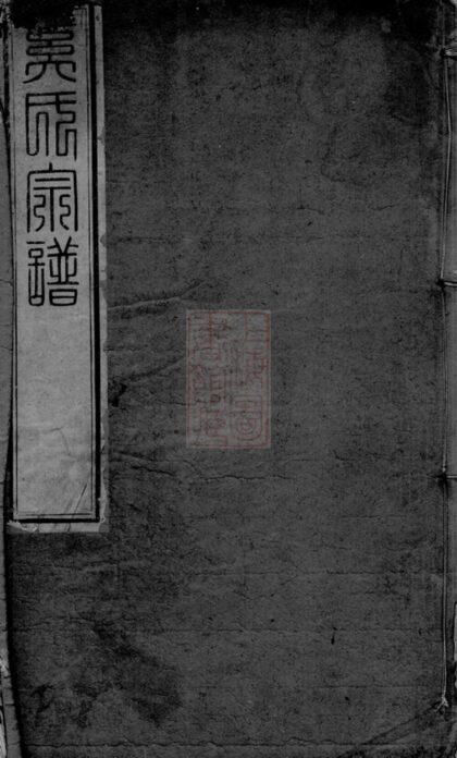 03636 晉陵奚氏宗譜 Version 1 Part 1 1207213132 1.jpg