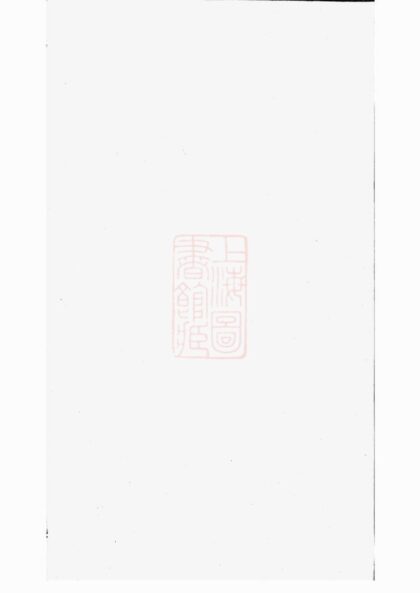 03639 晉陵奚氏宗譜 Version 2 1207213136 1.jpg