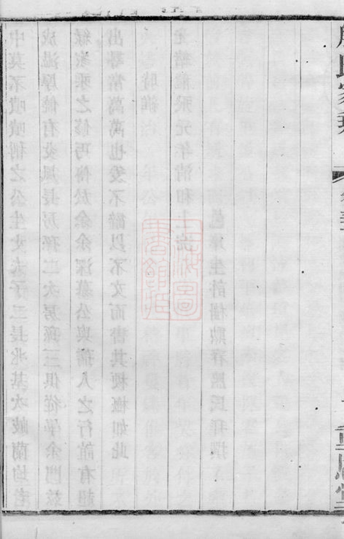 _晉陵殷氏家乘 part __