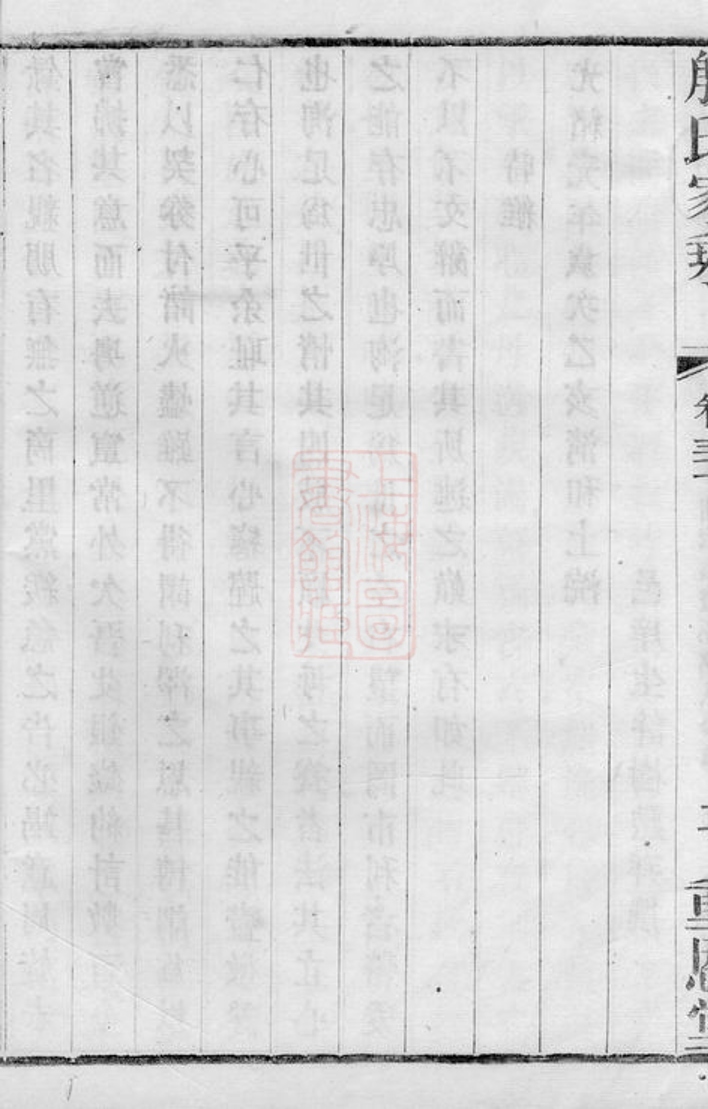 _晉陵殷氏家乘 part __