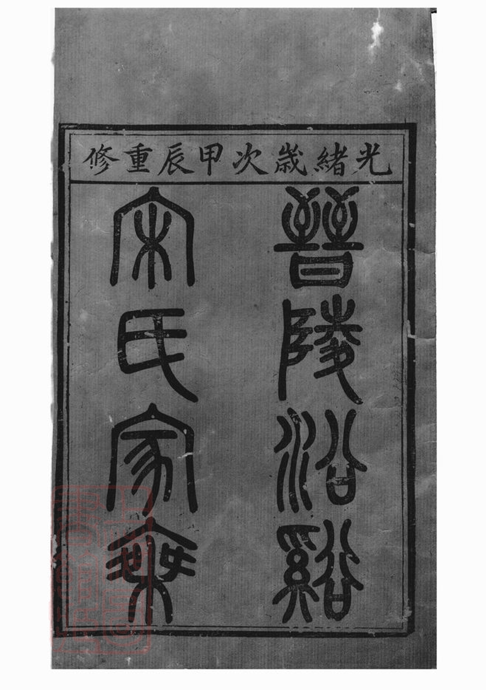 _晉陵沿溪宋氏家乘 part __